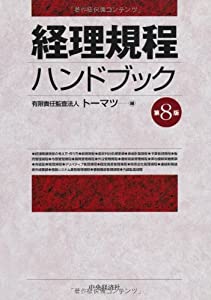 会計業務定まり商品目録(第8版)(中古品)