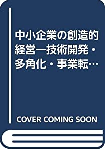 中小企業の創造的経営—技術開発・多角化・事業転換への挑戦(中古品)