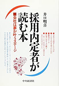 採用内定者が読む本—会社は夢が叶うステージ(中古品)