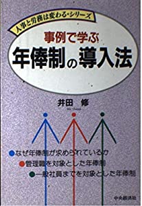 事例で学ぶ 年俸制の導入法 (人事と労務は変わるシリーズ)(中古品)