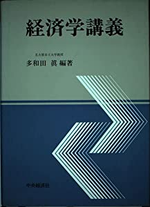 経済学講義(中古品)