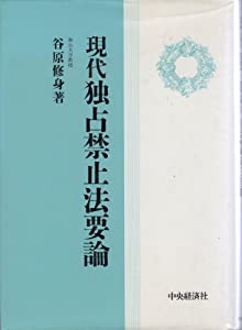 現代独占禁止法要論(中古品)