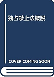 独占禁止法概説(中古品)