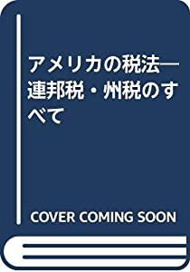 アメリカの税法—連邦税・州税のすべて(中古品) 5,377円