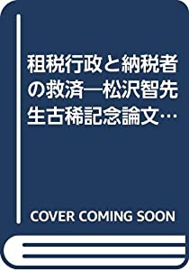 租税行政と納税者の救済—松沢智先生古稀記念論文集(中古品)
