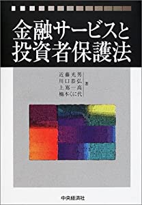 金融サービスと投資者保護法(中古品)