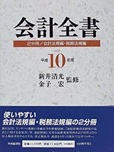 会計全書〈平成10年度〉(中古品)