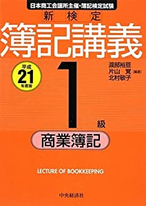 新検定簿記講義 1級商業簿記〈平成21年度版〉(中古品)