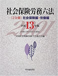 社会保険労務六法  平成１３年版 /中央経済社/全国社会保険労務士会連合会（単行本） 71NBPyVOEeL._UF350,350_QL50_.jpg