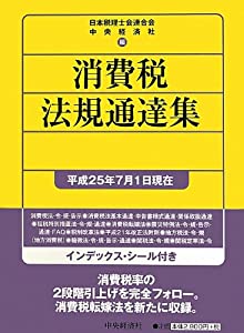 消費税法規通達集[平成25年7月1日現在](中古品)の通販は