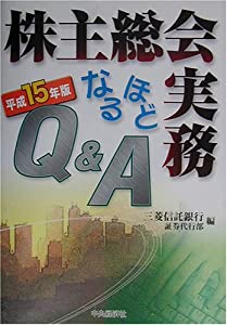 株主総会実務なるほどQ&A〈平成15年版〉(中古品)