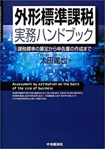 外形標準課税実務ハンドブック—課税標準の算定から申告書の作成まで(中古品)