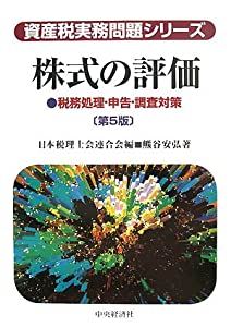 株式の評価—税務処理・申告・調査対策 (資産税実務問題シリーズ)(中古品)