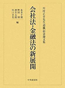 会社法・金融法の新展開(中古品)の通販は 30,732円