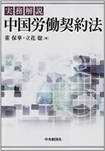 実務解説 中国労働契約法(中古品)の通販は 6,666円