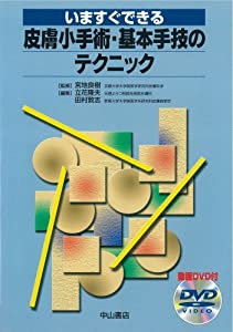 いますぐできる皮膚小手術・基本手技のテクニック(中古品)