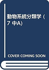 動物系統分類学 第7巻 中 A 節足動物 IIa(中古品)