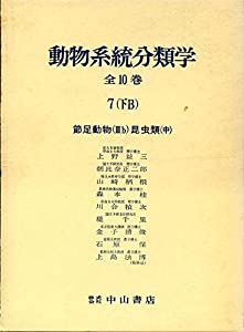 動物系統分類学 第7巻 下 B 節足動物 IIIb(中古品)