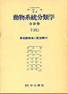 動物系統分類学 (7 下C)(中古品)