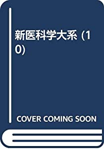 新医科学大系 第10巻 脳と行動(中古品)
