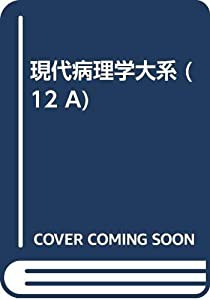 現代病理学大系 (12 A)(中古品)