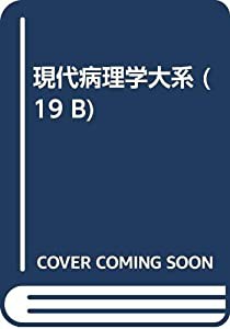 現代病理学大系 第19巻 B 皮膚 II(中古品)