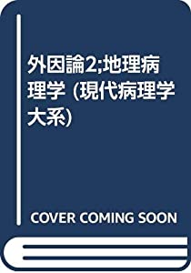 外因論2;地理病理学 (現代病理学大系)(中古品)