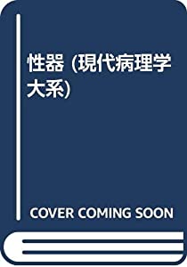 性器 (現代病理学大系)(中古品)