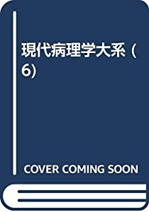 現代病理学大系 第6巻 免疫(中古品)