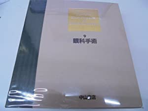 眼科学大系 9(中古品)