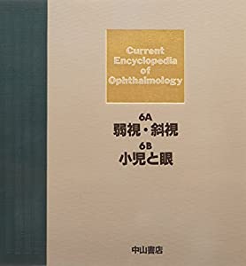 小児と眼 (眼科学大系)(中古品)