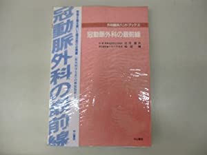 冠動脈外科の最前線 (外科臨床ハンドブック)(中古品)の通販は