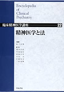 精神医学と法 (臨床精神医学講座)(中古品)