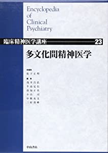 多文化間精神医学 (臨床精神医学講座)(中古品)