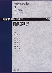 睡眠障害 (臨床精神医学講座)(中古品)