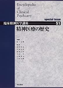 精神医療の歴史 special issue (臨床精神医学講座)(中古品)