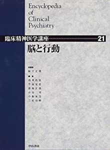 脳と行動 (臨床精神医学講座)(中古品)