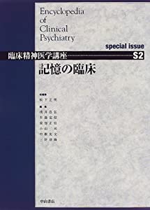 記憶の臨床 special issue (臨床精神医学講座)(中古品)