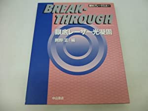 眼底レーザ光凝り固まる (眼科ひと休みスルー)(中古品)