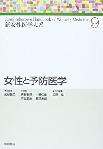 女性と予防医学 (新女性医学大系)(中古品)