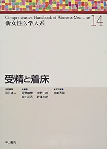 受精と着床 (新女性医学大系)(中古品)の通販は