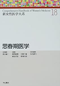 思春期医学 (新女性医学大系)(中古品)