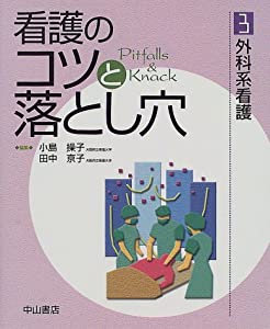 看護のコツと落とし穴〈3〉外科系看護(中古品)
