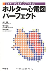 ビギナーからエキスパートまでのホルター心電図パーフェクト(中古品)