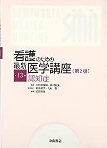認知症 (看護のための最新医学講座)(中古品)