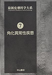 角化異常性疾患 (最新皮膚科学大系)(中古品)