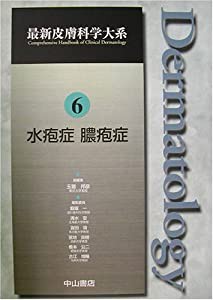 水疱症・膿疱症 (最新皮膚科学大系)(中古品)