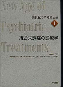新世紀の精神科治療〈第1巻〉統合失調症の診療学(中古品)