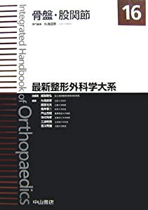 骨盤・股関節 (最新整形外科学大系)(中古品)