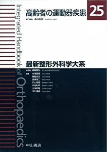 高齢者の運動器疾患 (最新整形外科学大系)(中古品)